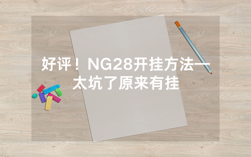 好评！NG28开挂方法—太坑了原来有挂