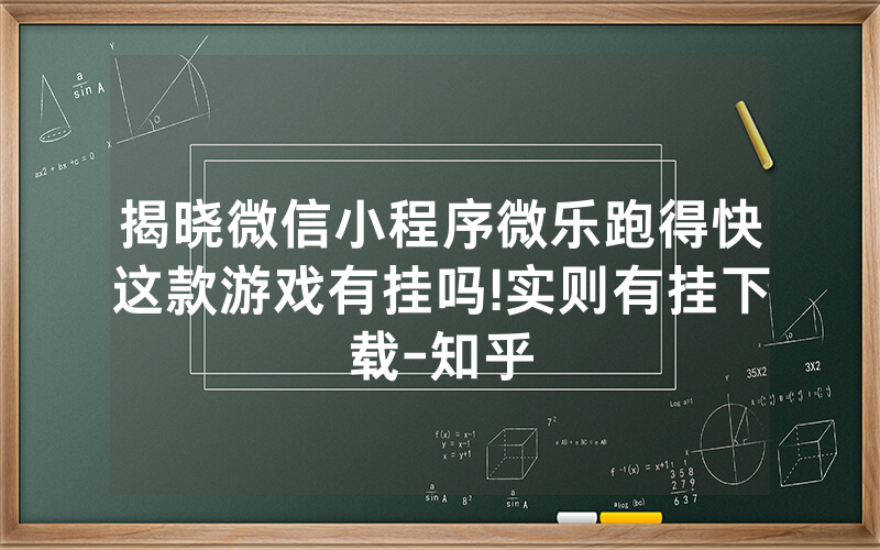 揭晓微信小程序微乐跑得快这款游戏有挂吗!实则有挂下载-知乎