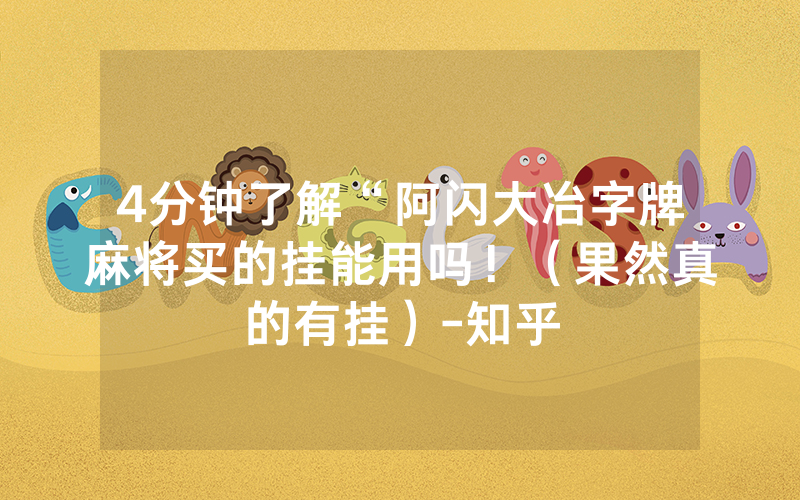 4分钟了解“阿闪大冶字牌麻将买的挂能用吗！（果然真的有挂）-知乎
