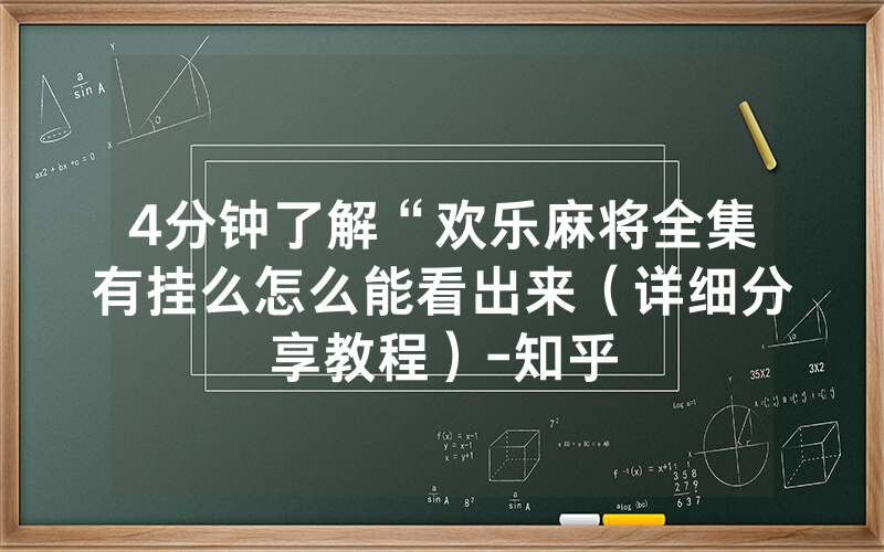 4分钟了解“欢乐麻将全集有挂么怎么能看出来（详细分享教程）-知乎