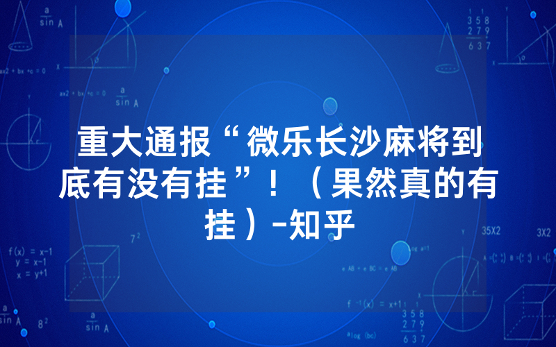 重大通报“微乐长沙麻将到底有没有挂”！（果然真的有挂）-知乎