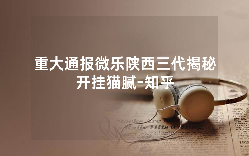 重大通报微乐陕西三代揭秘开挂猫腻-知乎