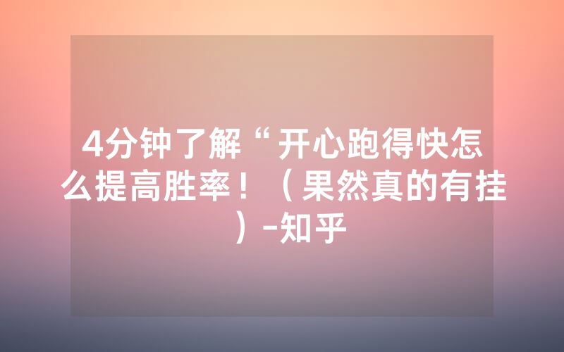 4分钟了解“开心跑得快怎么提高胜率！（果然真的有挂）-知乎