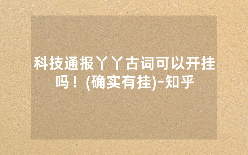 科技通报丫丫古词可以开挂吗！(确实有挂)-知乎