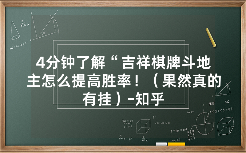 4分钟了解“吉祥棋牌斗地主怎么提高胜率！（果然真的有挂）-知乎