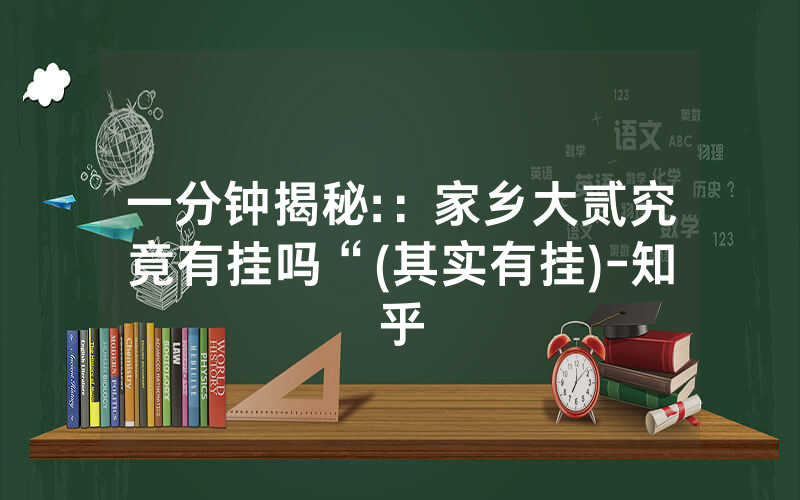 一分钟揭秘:：家乡大贰究竟有挂吗“(其实有挂)-知乎