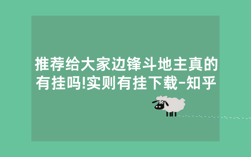 推荐给大家边锋斗地主真的有挂吗!实则有挂下载-知乎