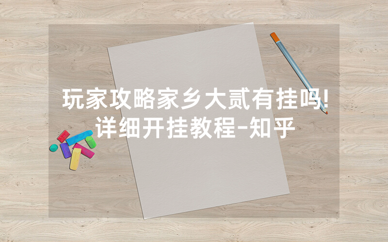 玩家攻略家乡大贰有挂吗!详细开挂教程-知乎