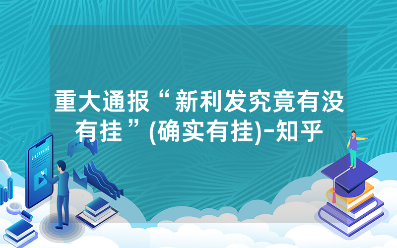 重大通报“新利发究竟有没有挂”(确实有挂)-知乎
