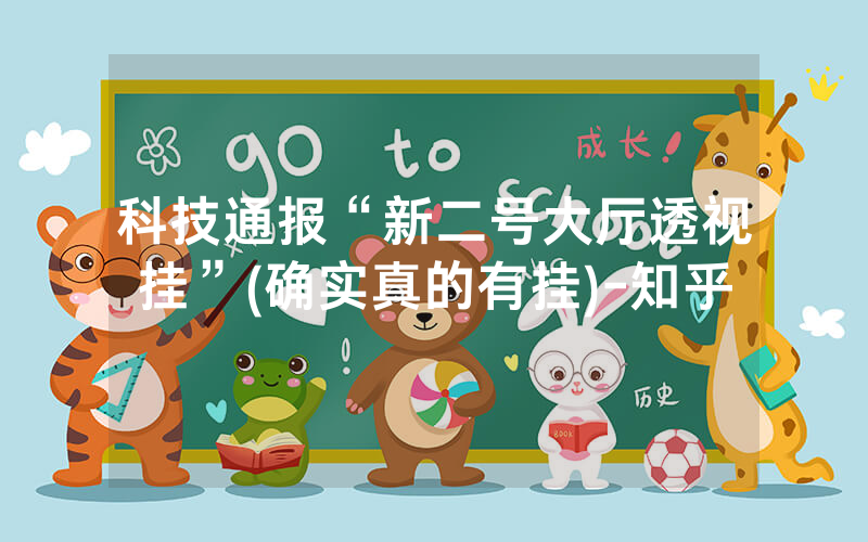 科技通报“新二号大厅透视挂”(确实真的有挂)-知乎