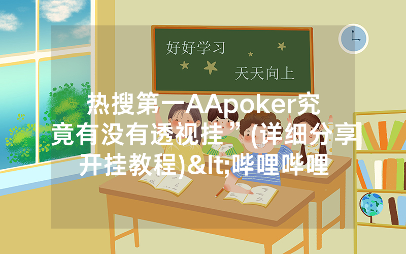 热搜第一AApoker究竟有没有透视挂”(详细分享开挂教程)<哔哩哔哩>