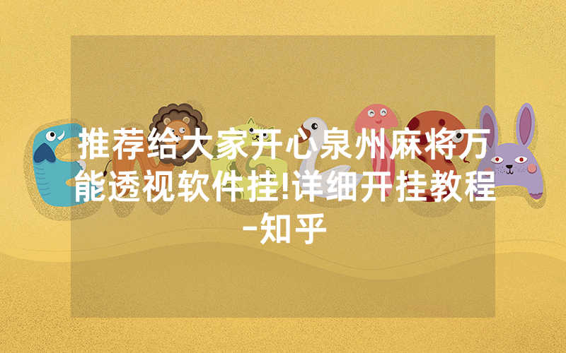 推荐给大家开心泉州麻将万能透视软件挂!详细开挂教程-知乎
