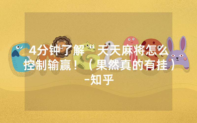 4分钟了解“天天麻将怎么控制输赢！（果然真的有挂）-知乎