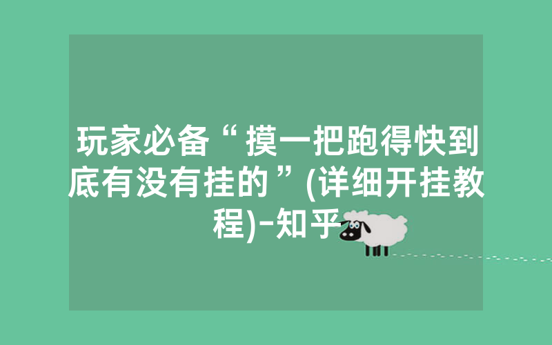 玩家必备“摸一把跑得快到底有没有挂的”(详细开挂教程)-知乎