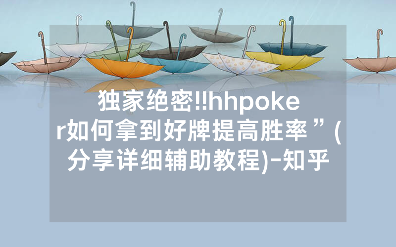 独家绝密!!hhpoker如何拿到好牌提高胜率”(分享详细辅助教程)-知乎