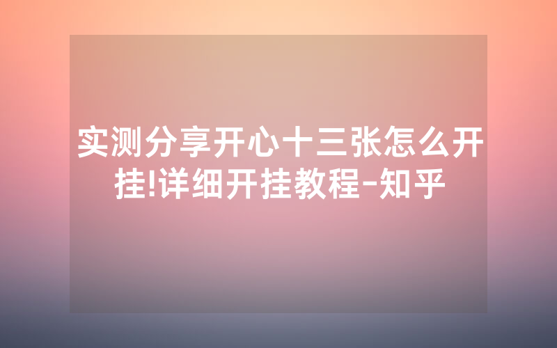 实测分享开心十三张怎么开挂!详细开挂教程-知乎