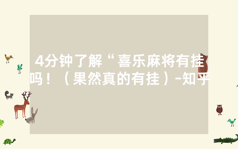 4分钟了解“喜乐麻将有挂吗！（果然真的有挂）-知乎