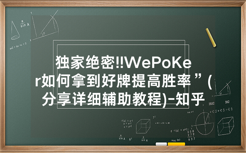 独家绝密!!WePoKer如何拿到好牌提高胜率”(分享详细辅助教程)-知乎