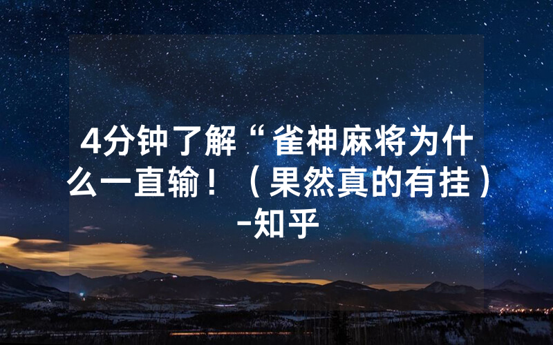 4分钟了解“雀神麻将为什么一直输！（果然真的有挂）-知乎