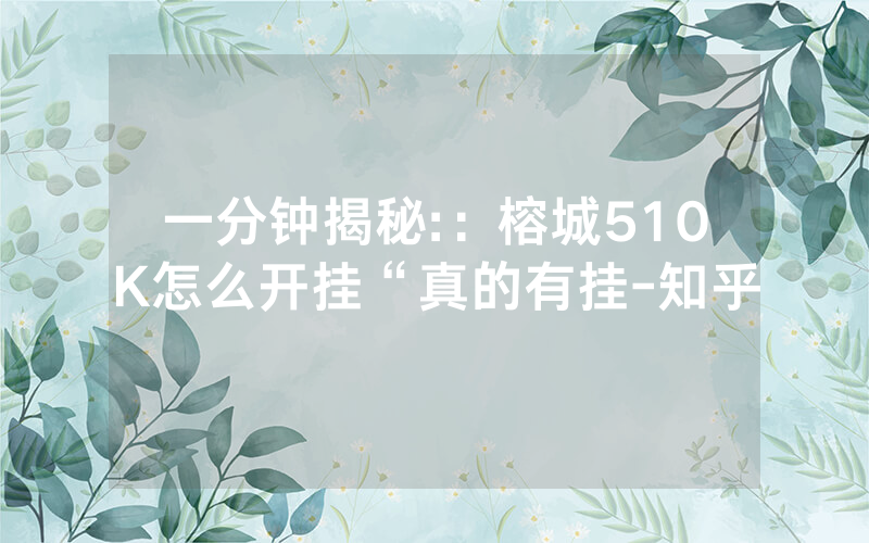 一分钟揭秘:：榕城510K怎么开挂“真的有挂-知乎