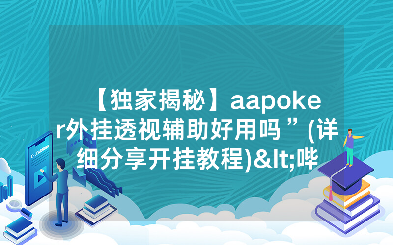 【独家揭秘】aapoker外挂透视辅助好用吗”(详细分享开挂教程)<哔哩哔哩>