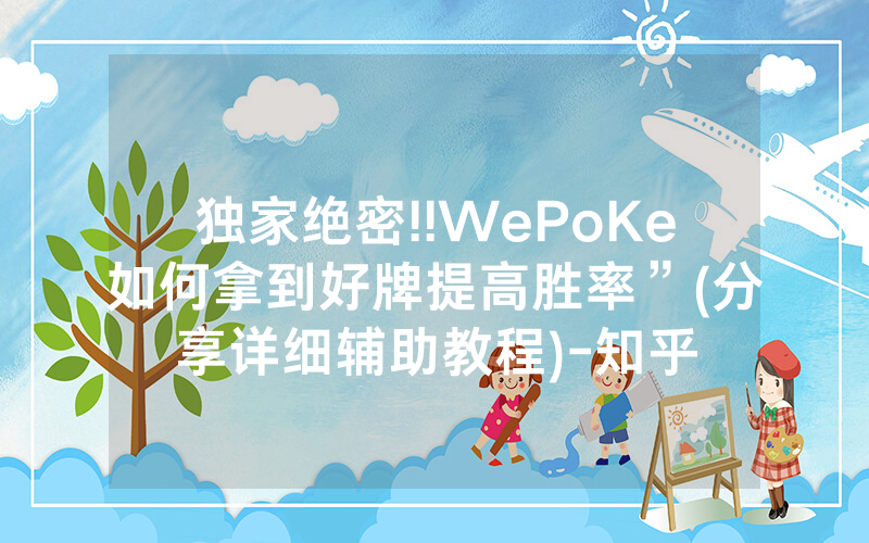 独家绝密!!WePoKe如何拿到好牌提高胜率”(分享详细辅助教程)-知乎