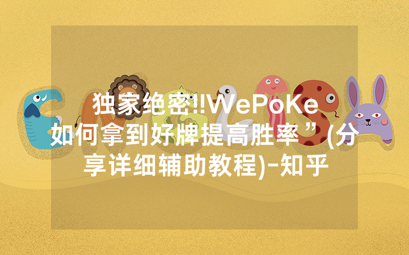 独家绝密!!WePoKe如何拿到好牌提高胜率”(分享详细辅助教程)-知乎