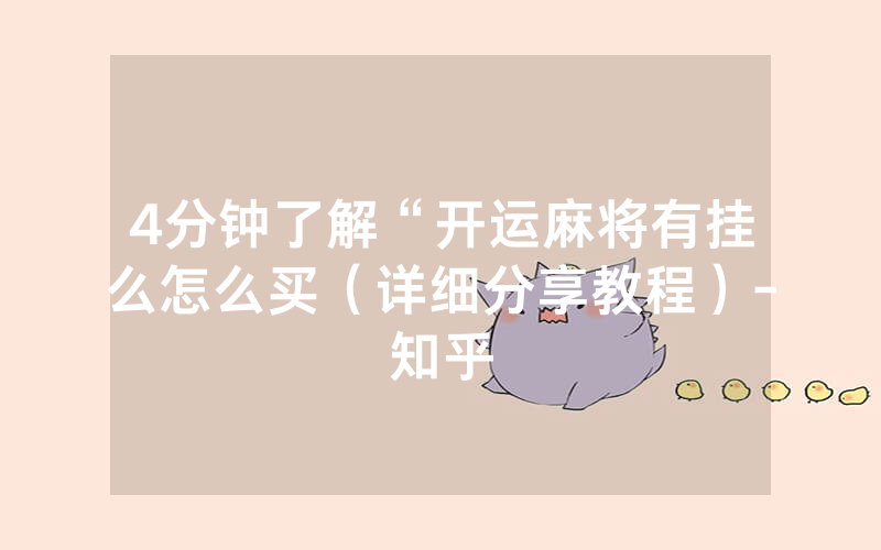 4分钟了解“开运麻将有挂么怎么买（详细分享教程）-知乎