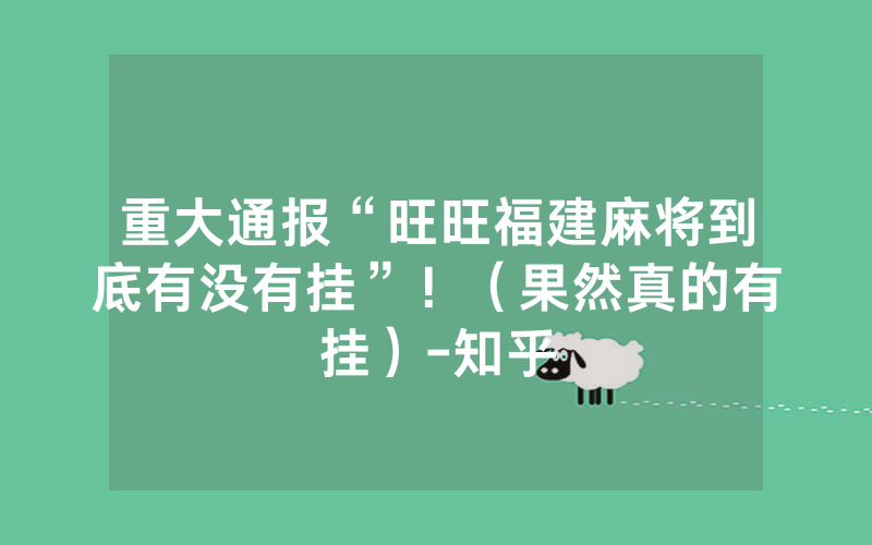重大通报“旺旺福建麻将到底有没有挂”！（果然真的有挂）-知乎