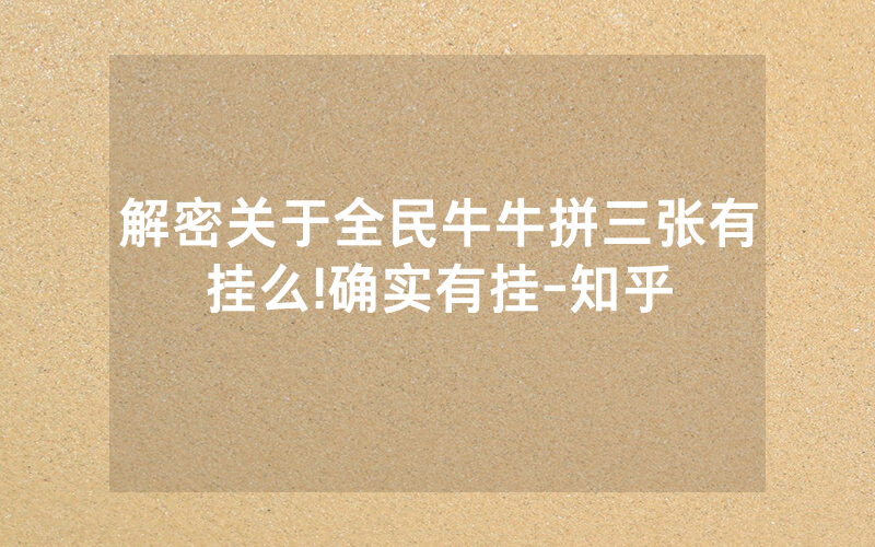 解密关于全民牛牛拼三张有挂么!确实有挂-知乎