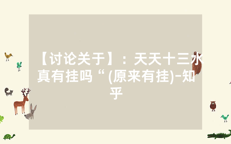 【讨论关于】：天天十三水真有挂吗“(原来有挂)-知乎