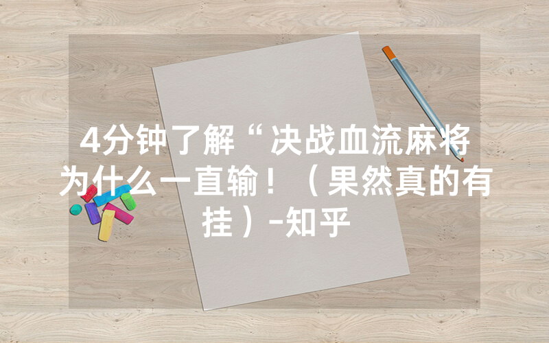 4分钟了解“决战血流麻将为什么一直输！（果然真的有挂）-知乎