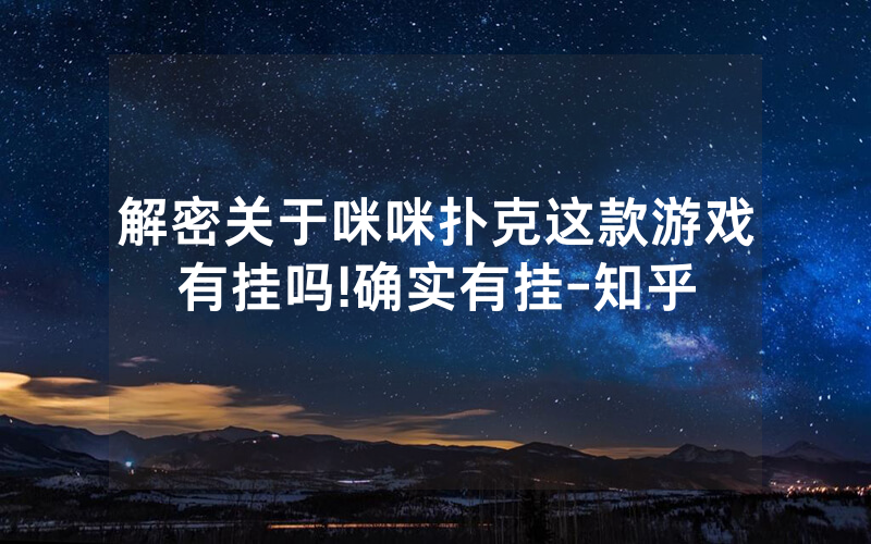 解密关于咪咪扑克这款游戏有挂吗!确实有挂-知乎