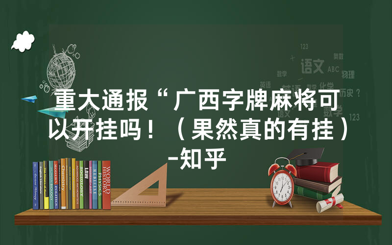 重大通报“广西字牌麻将可以开挂吗！（果然真的有挂）-知乎