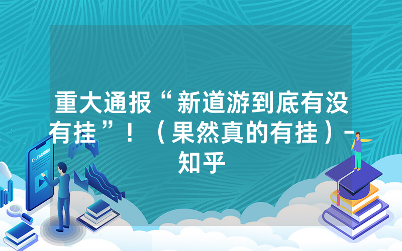 重大通报“新道游到底有没有挂”！（果然真的有挂）-知乎