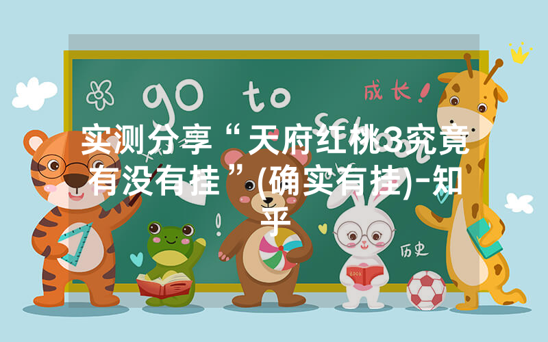 实测分享“天府红桃3究竟有没有挂”(确实有挂)-知乎