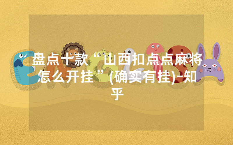 盘点十款“山西扣点点麻将怎么开挂”(确实有挂)-知乎