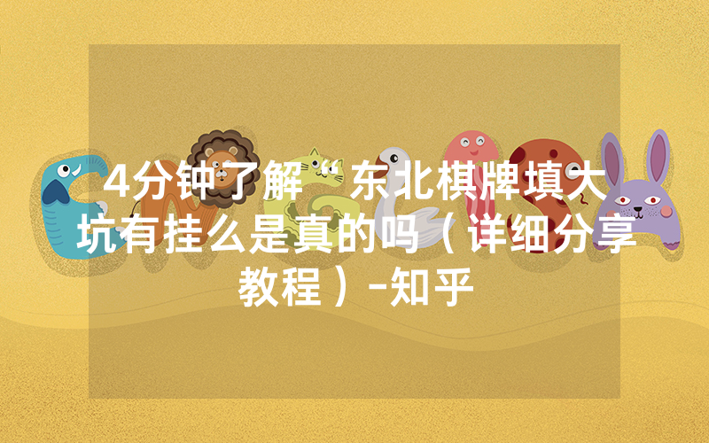 4分钟了解“东北棋牌填大坑有挂么是真的吗（详细分享教程）-知乎