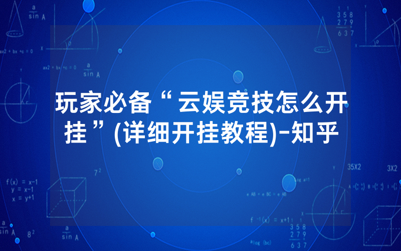 玩家必备“云娱竞技怎么开挂”(详细开挂教程)-知乎