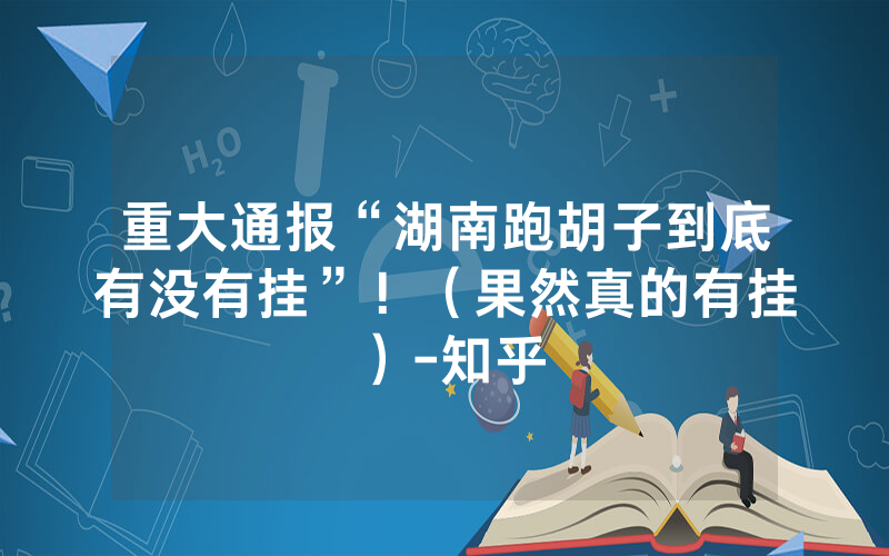 重大通报“湖南跑胡子到底有没有挂”！（果然真的有挂）-知乎