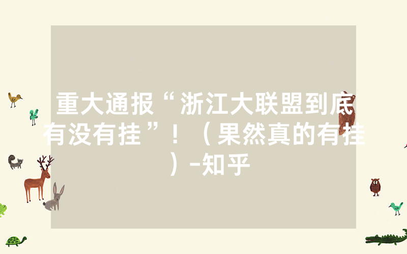 重大通报“浙江大联盟到底有没有挂”！（果然真的有挂）-知乎