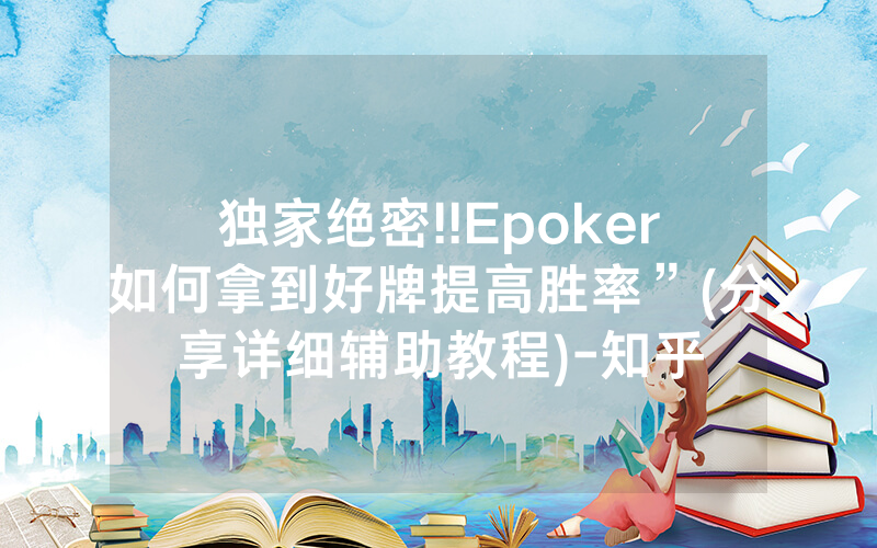 独家绝密!!Epoker如何拿到好牌提高胜率”(分享详细辅助教程)-知乎
