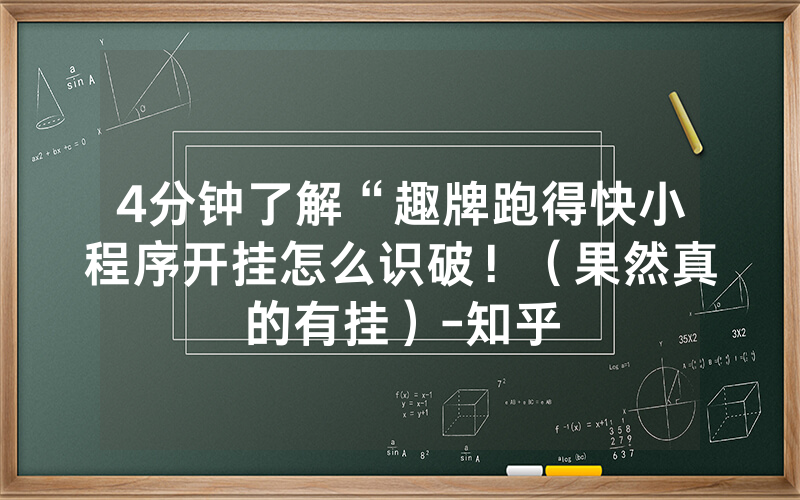 4分钟了解“趣牌跑得快小程序开挂怎么识破！（果然真的有挂）-知乎