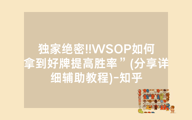 独家绝密!!WSOP如何拿到好牌提高胜率”(分享详细辅助教程)-知乎