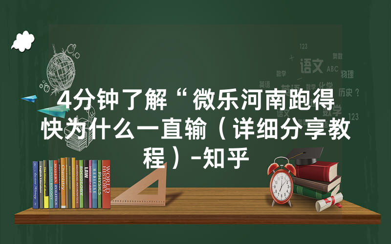 4分钟了解“微乐河南跑得快为什么一直输（详细分享教程）-知乎