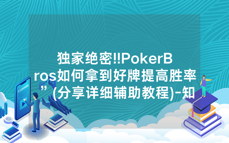 独家绝密!!PokerBros如何拿到好牌提高胜率”(分享详细辅助教程)-知乎