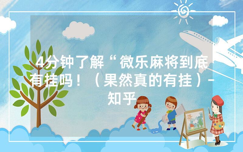 4分钟了解“微乐麻将到底有挂吗！（果然真的有挂）-知乎