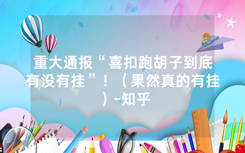 重大通报“喜扣跑胡子到底有没有挂”！（果然真的有挂）-知乎