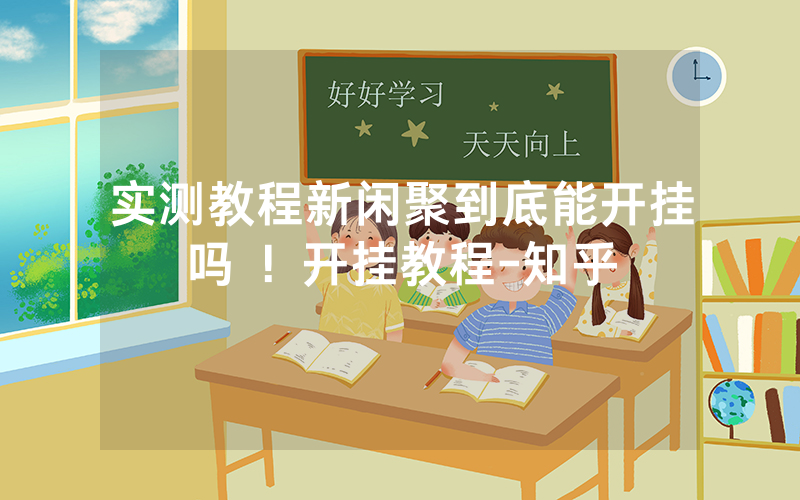 实测教程新闲聚到底能开挂吗 ！开挂教程-知乎