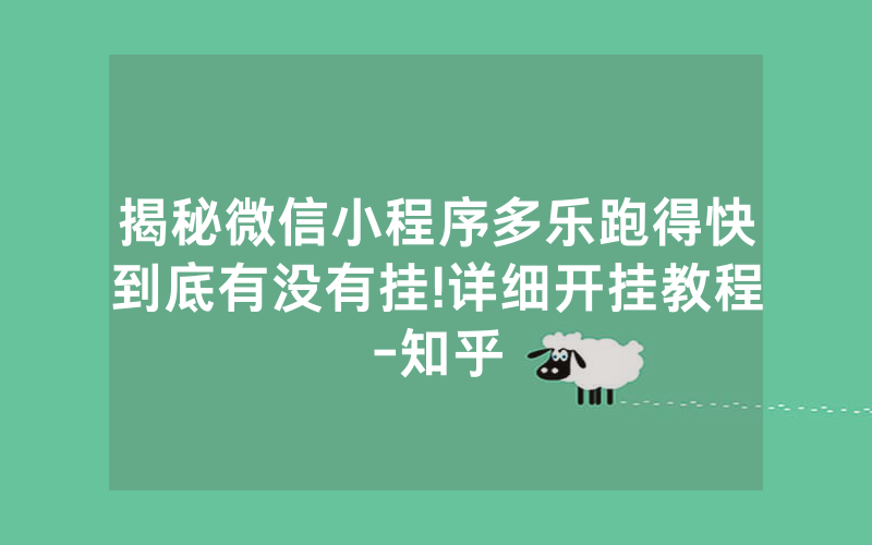 揭秘微信小程序多乐跑得快到底有没有挂!详细开挂教程-知乎
